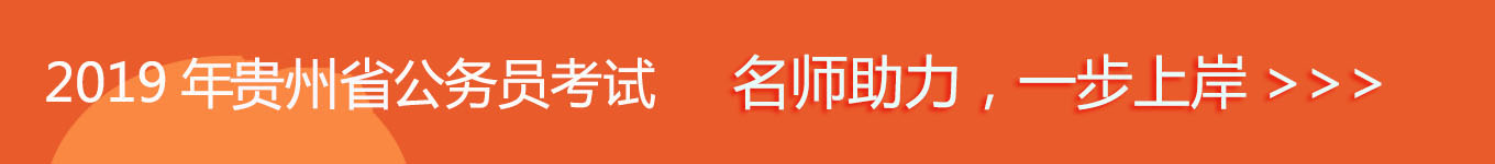 貴州省考，名師助力，一步通關(guān)！