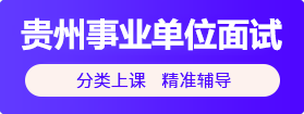 2021貴州事業(yè)單位面試培訓(xùn)課程 2021貴州事業(yè)單位面試培訓(xùn)課程