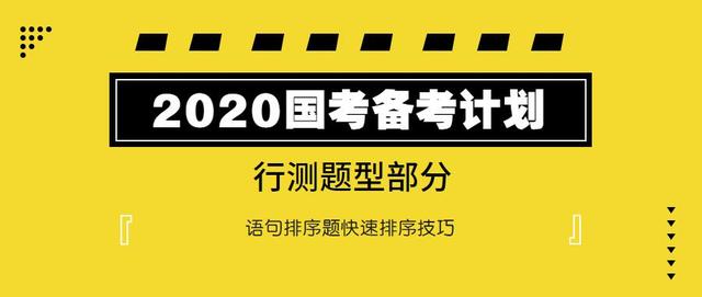 2020國(guó)考行測(cè)：語句排序題如何快速選擇？
