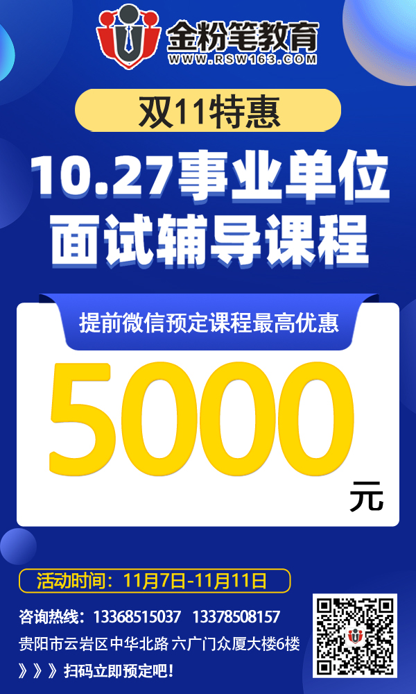 2019年貴州10.27事業(yè)單位招聘面試培訓(xùn)課程(最高優(yōu)惠5000元)