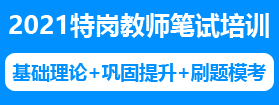 2021年貴州特崗教師筆試培訓(xùn)課程 2021年貴州特崗教師筆試培訓(xùn)課程