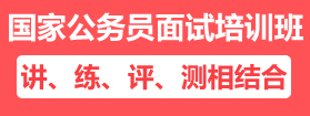 2021年國家公務(wù)員面試培訓課程 2021年國家公務(wù)員面試培訓課程