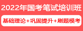 2022年國(guó)家公務(wù)員筆試培訓(xùn)課程 2022年國(guó)家公務(wù)員筆試培訓(xùn)課程